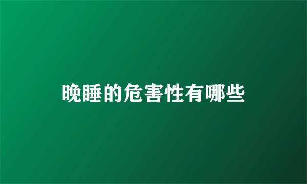 晚睡的危害性有哪些