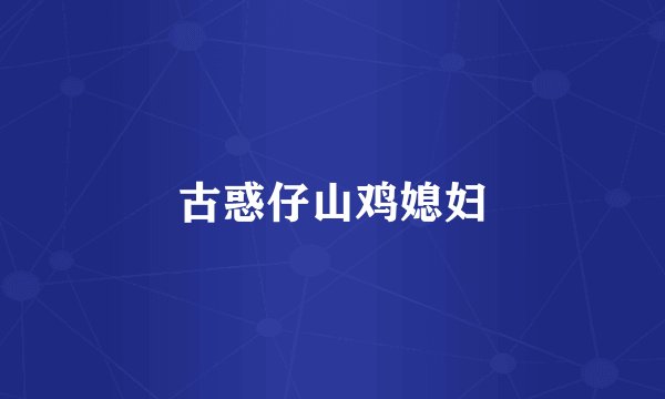 古惑仔山鸡媳妇