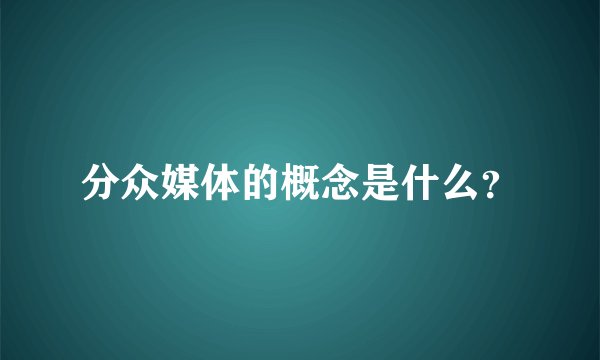 分众媒体的概念是什么？
