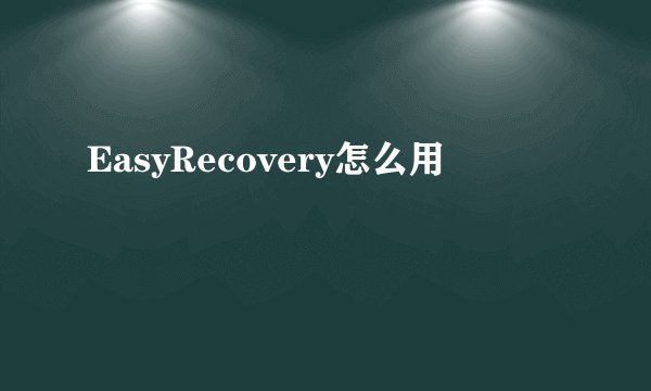 EasyRecovery怎么用