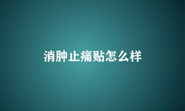 消肿止痛贴怎么样