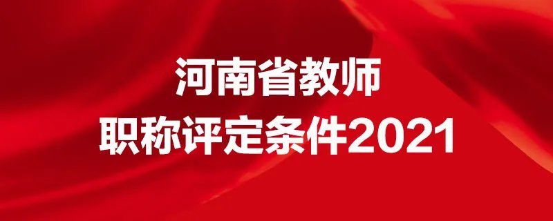 河南省教师职称评定条件2021