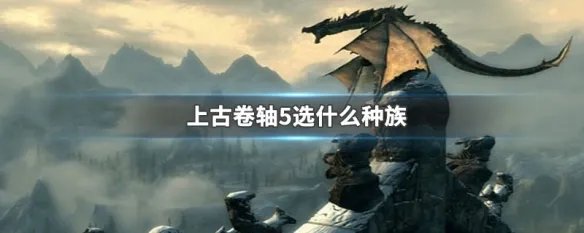上古卷轴5选什么种族
