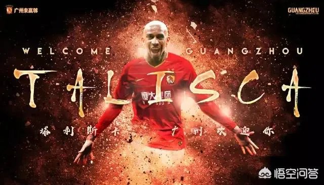 广州恒大签下塔利斯卡，金英权参加完世界杯会离开恒大吗？