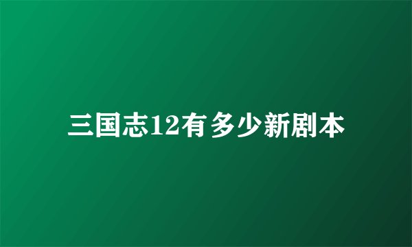 三国志12有多少新剧本