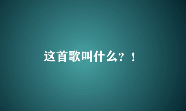 这首歌叫什么？！
