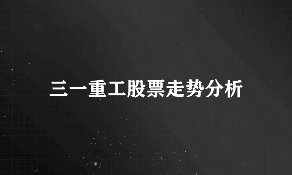 三一重工股票走势分析