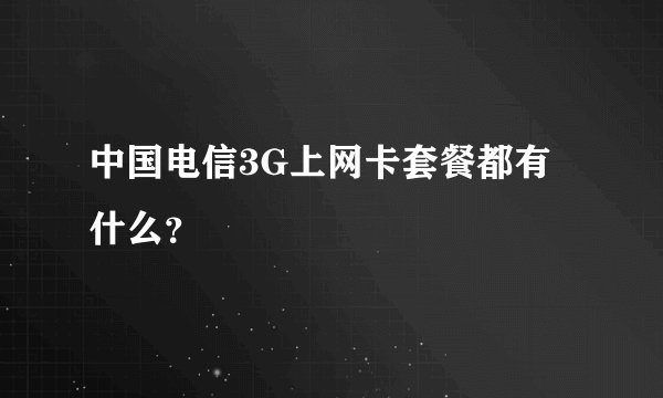 中国电信3G上网卡套餐都有什么？