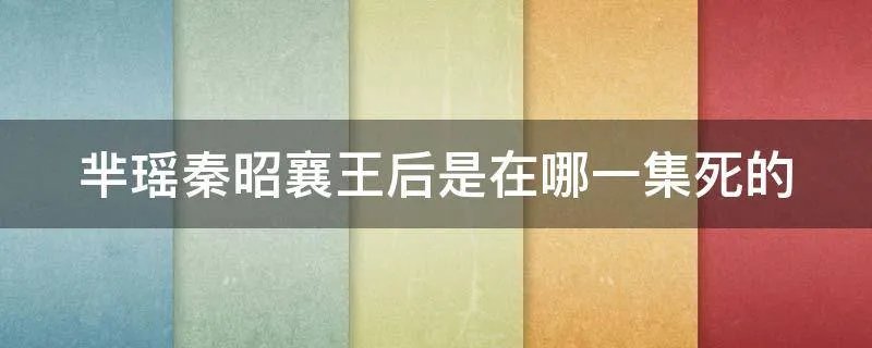 芈瑶秦昭襄王后是在哪一集死的