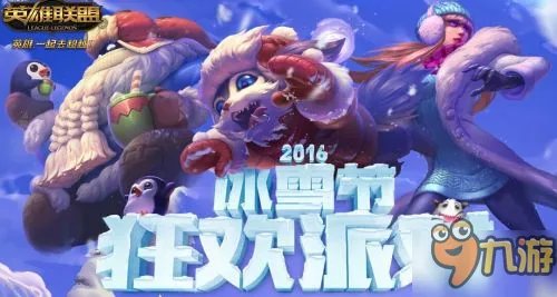 LOL冰雪节狂欢派对活动地址 LOL冰雪节抽皮肤官网活动网址
