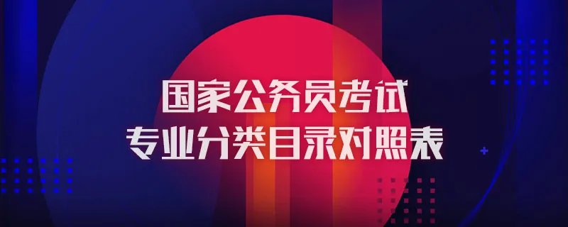国家公务员考试专业分类目录对照表