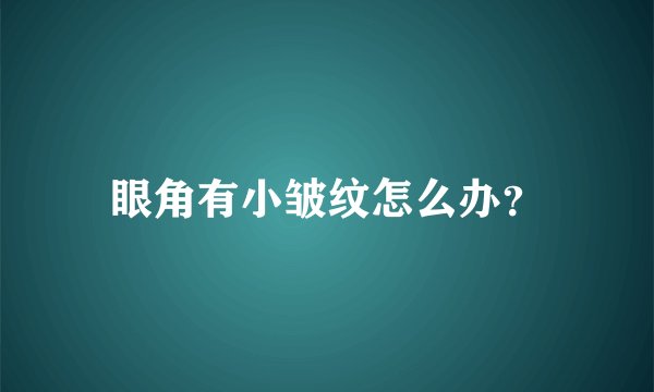 眼角有小皱纹怎么办？