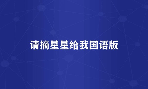 请摘星星给我国语版