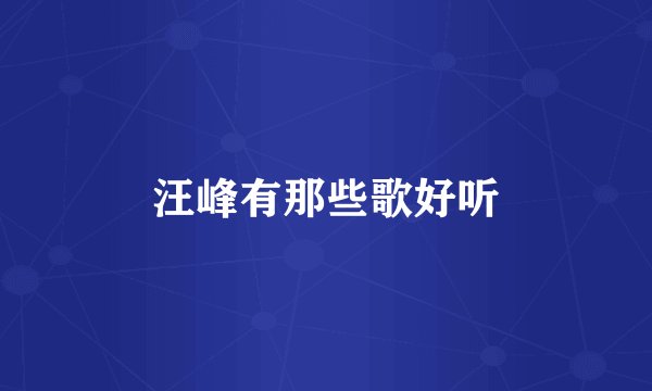 汪峰有那些歌好听