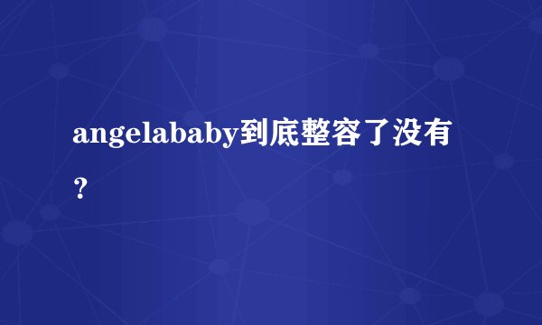 angelababy到底整容了没有？