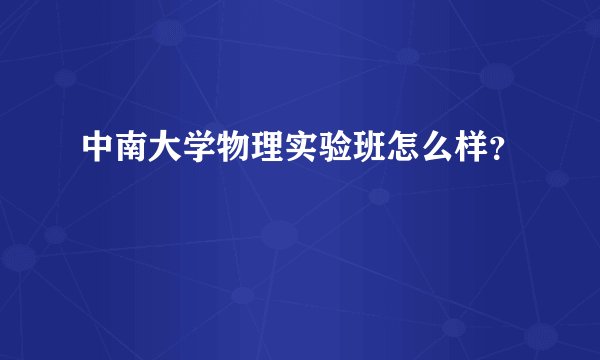 中南大学物理实验班怎么样？