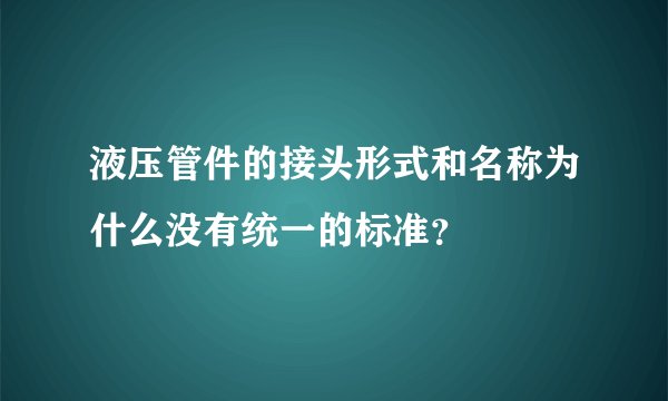 液压管件的接头形式和名称为什么没有统一的标准？