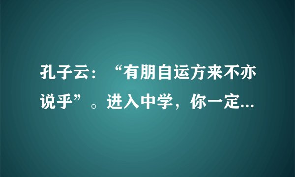 孔子云：“有朋自运方来不亦说乎”。进入中学，你一定认识了不少新同学!你想和他们成为好朋友吗？要知道，与人交往，结为朋友，是需要真诚与爱心的。请根据要求完成下列问题。下列选项中不是关于“交友之道”的句子是（　　）A. 君子之交淡如水B. 海内存知己，天涯若比邻C. 独学而无友，则孤陋而寡闻D. 言必信，行必果