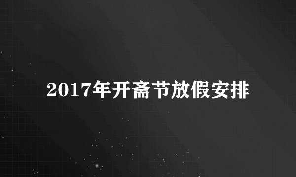 2017年开斋节放假安排