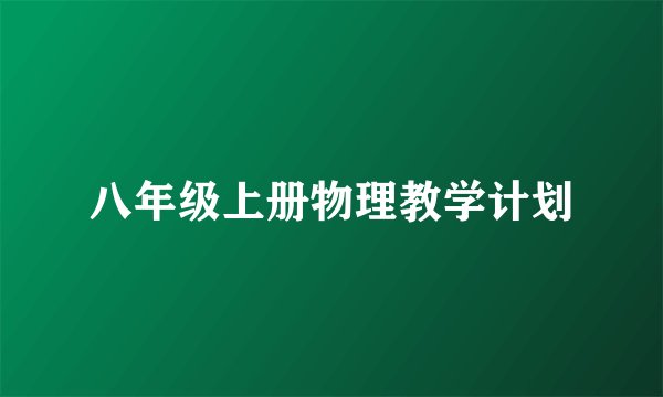 八年级上册物理教学计划