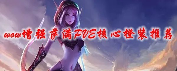 魔兽世界增强萨满PVE核心橙装推荐