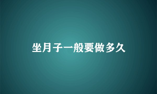 坐月子一般要做多久
