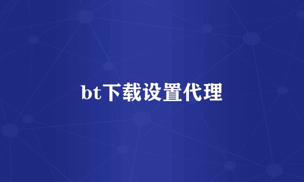 bt下载设置代理