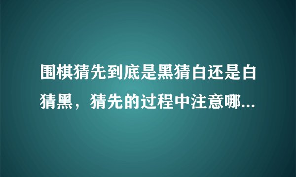 围棋猜先到底是黑猜白还是白猜黑，猜先的过程中注意哪些礼节？