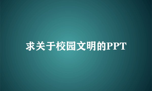 求关于校园文明的PPT