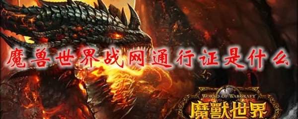 魔兽世界战网通行证是什么
