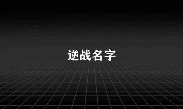 逆战名字