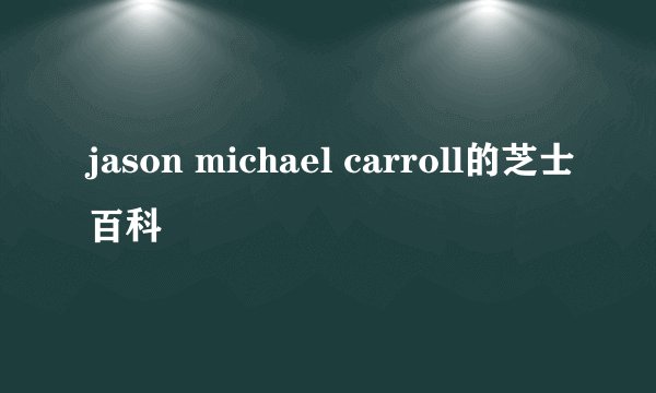 jason michael carroll的芝士百科