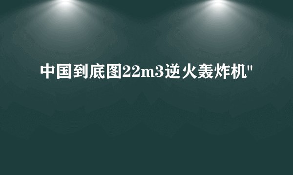中国到底图22m3逆火轰炸机
