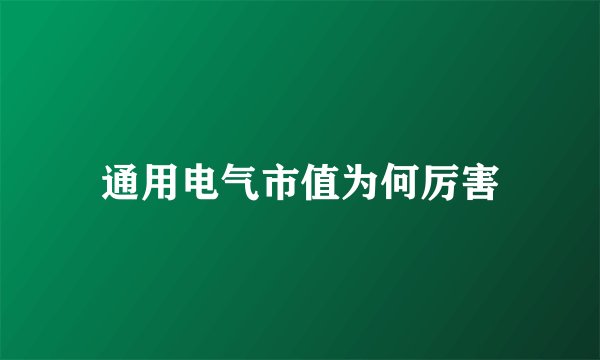 通用电气市值为何厉害