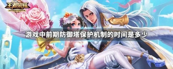 游戏中前期防御塔保护机制的时间是多少