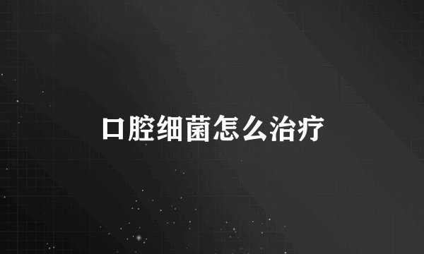 口腔细菌怎么治疗