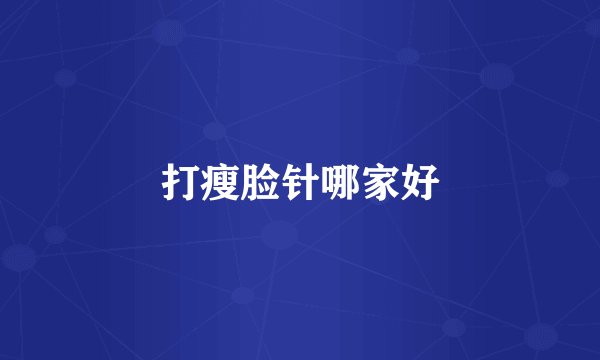 打瘦脸针哪家好