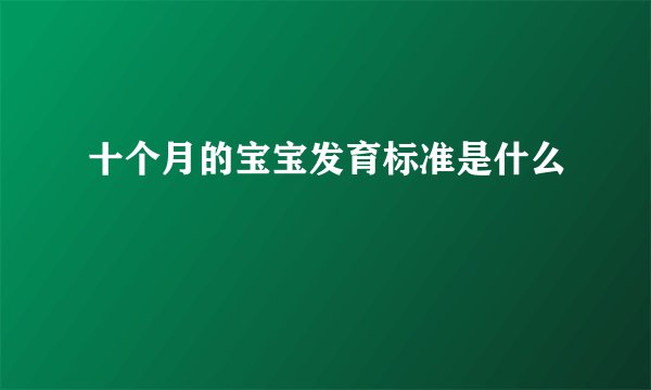 十个月的宝宝发育标准是什么