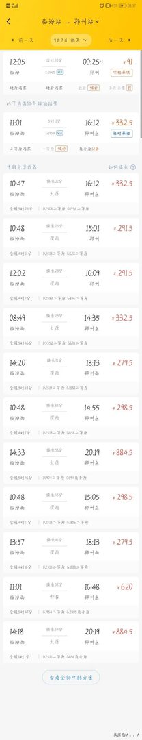 临汾到郑州火车时刻表？