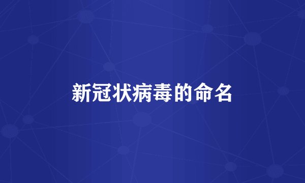 新冠状病毒的命名