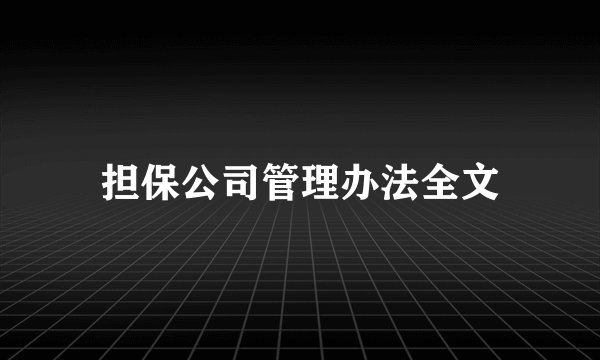担保公司管理办法全文