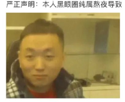 本人黑眼圈声明表情包大全