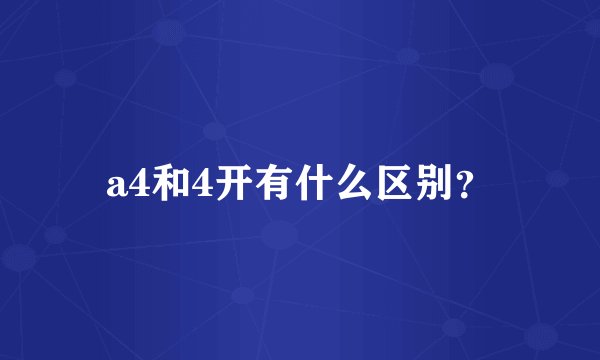 a4和4开有什么区别？