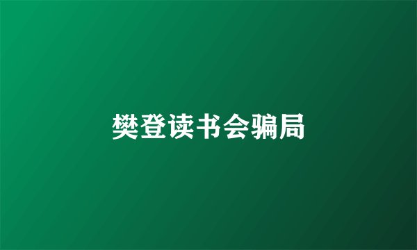 樊登读书会骗局