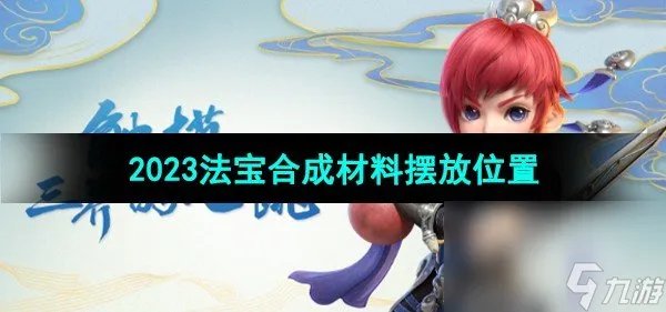 《梦幻西游》2023法宝合成材料摆放在哪里