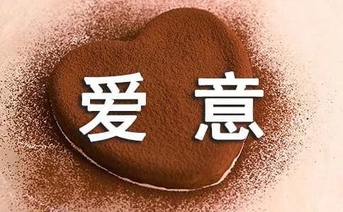 表达爱意的短信