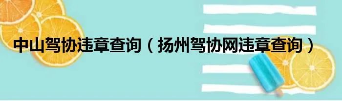 中山驾协违章查询（扬州驾协网违章查询）