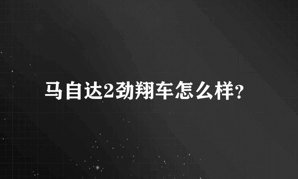 马自达2劲翔车怎么样？
