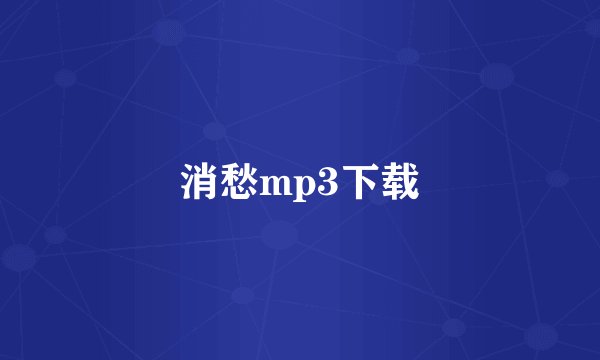消愁mp3下载