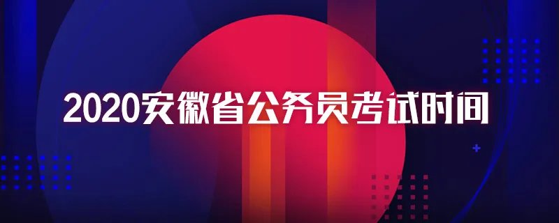 2020安徽省公务员考试时间